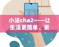 小法cha2——讓生活更簡單、更智能的生活助手