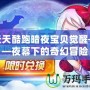 天天酷跑暗夜寶貝覺醒——夜幕下的奇幻冒險