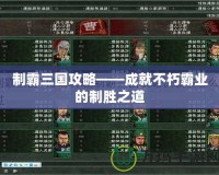 制霸三國攻略——成就不朽霸業的制勝之道