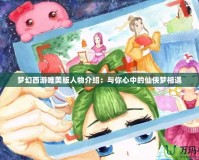 夢幻西游唯美版人物介紹：與你心中的仙俠夢相遇