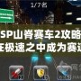 《PSP山脊賽車2攻略：如何在極速之中成為賽道王者》