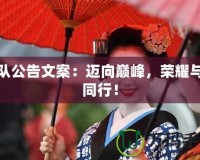 戰隊公告文案：邁向巔峰，榮耀與你同行！