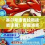 賽爾號洛吉拉斯技能詳解：掌握洛吉拉斯，征服星際戰(zhàn)場！