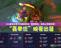 LOL破敗王者之刃最新改動：強勢回歸，戰場上的破壞者！