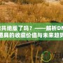 DNF撒共絕版了嗎？——解析DNF稀有道具的收藏價值與未來趨勢