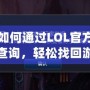 了解如何通過LOL官方網站封號查詢，輕松找回游戲樂趣