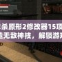 《虐殺原形2修改器15項(xiàng)》—打造無(wú)敵神技，解鎖游戲的無(wú)限可能！