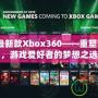 2020年最新款Xbox360——重塑游戲體驗，游戲愛好者的夢想之選