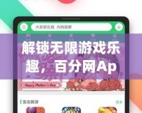 解鎖無限游戲樂趣，百分網App破解游戲盒帶你飛！