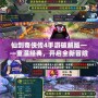 仙劍奇俠傳4手游破解版——重溫經典，開啟全新冒險！