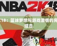 2K18：籃球夢想與游戲激情的完美結合