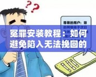 冤罪安裝教程：如何避免陷入無法挽回的困境？