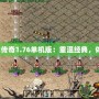 《仿盛大傳奇1.76單機版：重溫經典，體驗傳奇》