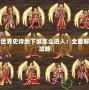 魔獸世界史詩地下城怎么進(jìn)入：全面解析與攻略