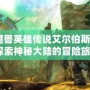 《魔獸英雄傳說艾爾伯斯之淚：探索神秘大陸的冒險旅程》