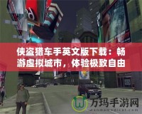 俠盜獵車手英文版下載：暢游虛擬城市，體驗(yàn)極致自由與刺激