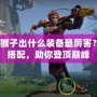 Dota猴子出什么裝備最厲害？完美搭配，助你登頂巔峰