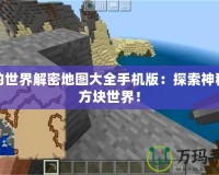 我的世界解密地圖大全手機版：探索神秘的方塊世界！