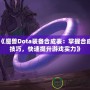 《魔獸Dota裝備合成表：掌握合成技巧，快速提升游戲實力》