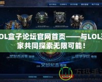 LOL盒子論壇官網首頁——與LOL玩家共同探索無限可能！