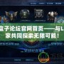 LOL盒子論壇官網首頁——與LOL玩家共同探索無限可能！