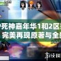 PSP死神嘉年華1和2區別解析：完美再現原著與全新體驗的碰撞