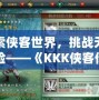 探索俠客世界，挑戰無盡冒險——《KKK俠客傳奇手游》帶你走進武林世界