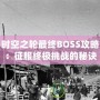 時空之輪最終BOSS攻略：征服終極挑戰的秘訣