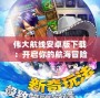 偉大航線安卓版下載：開啟你的航海冒險之旅