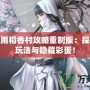 劍三風雨稻香村攻略重制版：探索全新玩法與隱藏彩蛋！