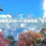 劍靈內(nèi)部輔助2020——突破極限，盡享游戲樂趣！