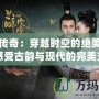 玲瓏傳奇：穿越時空的絕美瑰寶，感受古韻與現代的完美交融