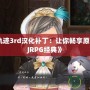 《空之軌跡3rd漢化補丁：讓你暢享原汁原味的JRPG經典》