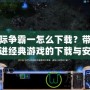 星際爭霸一怎么下載？帶你走進經典游戲的下載與安裝全過程