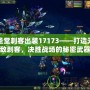 圣堂刺客出裝17173——打造無敵刺客，決勝戰場的秘密武器