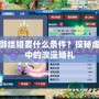 夢幻西游結婚要什么條件？探秘虛擬世界中的浪漫婚禮