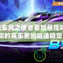 QQ飛車風之使者要加懸掛嗎？讓你的賽車更加極速穩定！