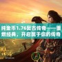 純金幣1.76復古傳奇——重燃經典，開啟屬于你的傳奇之路