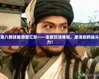 天龍八部技能調整匯總——全新玩法體驗，激活你的戰斗潛力！