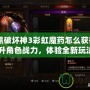 《暗黑破壞神3彩虹魔藥怎么獲得：輕松提升角色戰(zhàn)力，體驗全新玩法！》