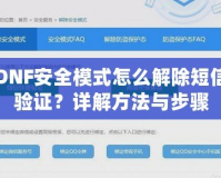 DNF安全模式怎么解除短信驗(yàn)證？詳解方法與步驟