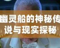 幽靈船的神秘傳說與現實探秘：為何它們一直吸引人類的目光？