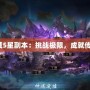 魔域5星副本：挑戰極限，成就傳奇！