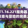 我的世界1.16.221服務器：暢享無限創意與冒險的完美之選