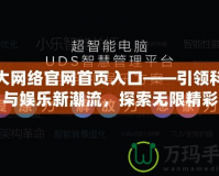 盛大網絡官網首頁入口——引領科技與娛樂新潮流，探索無限精彩