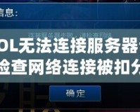 LOL無法連接服務器請檢查網絡連接被扣分？解決辦法在這里！