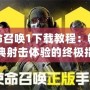 使命召喚1下載教程：暢享經典射擊體驗的終極指南