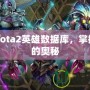 探索Dota2英雄數據庫，掌握勝利的奧秘