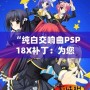 “純白交響曲PSP18X補丁：為您的游戲體驗增添無限精彩”