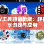 PSV工具箱最新版：輕松暢享游戲與應用